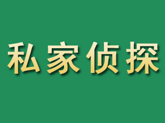 路北市私家正规侦探